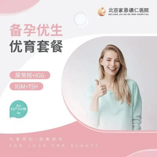 北京家恩德仁医院提醒备孕误区90%人都踩过，你还在踩坑吗？