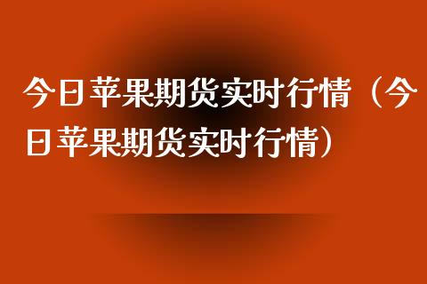 （2024年5月7日）今日苹果期货最新价格查询