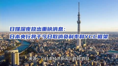 【环球财经】取消YCC后日本央行首次削减购债规模