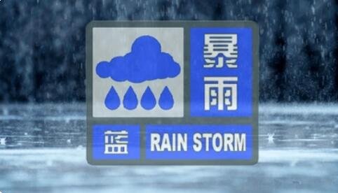 中央气象台发布暴雨蓝色预警