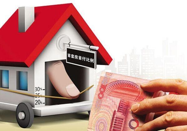 吉林省调整住房贷款政策 首套房首付不低于15%