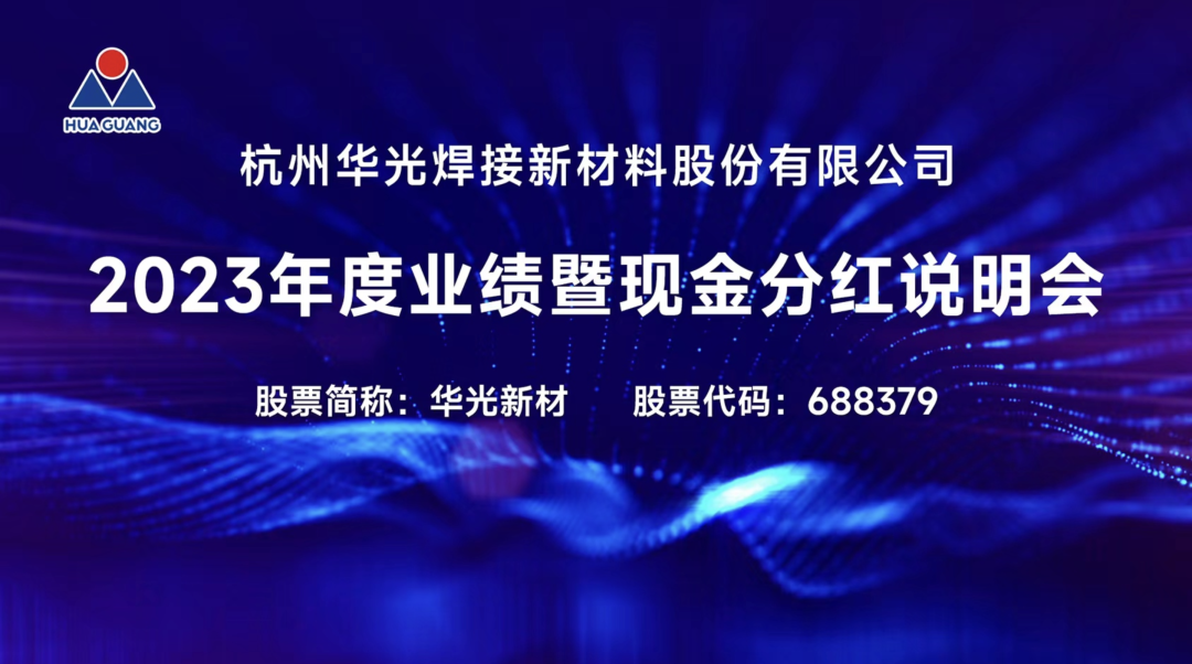 华金资本：接受线上参与公司 2023 年度暨 2024 年第一季度业绩说明会的投资者调研