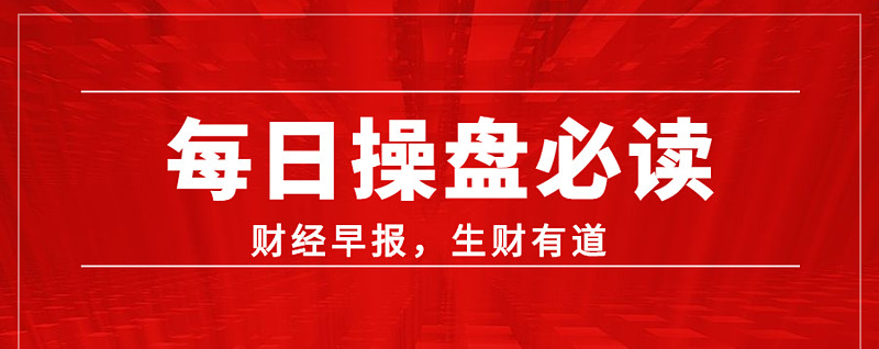 【财经早报】今天10点，400亿，又能买了！