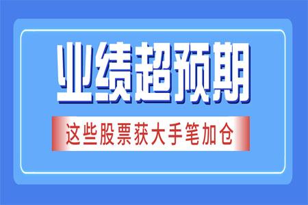 抢先看！这些股亮了，机构大幅上调年报业绩预测！5股获外资大手笔买入