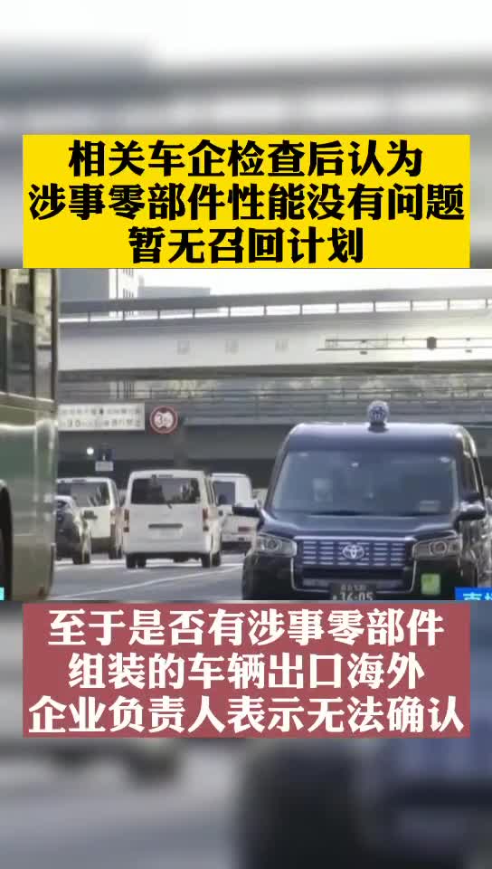 日本车企再爆丑闻：丰田等5家问题车企接受调查，涉超500万辆汽车