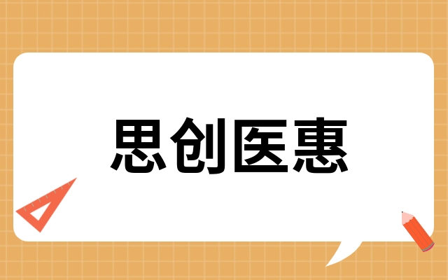 思创医惠：全资子公司出售资产