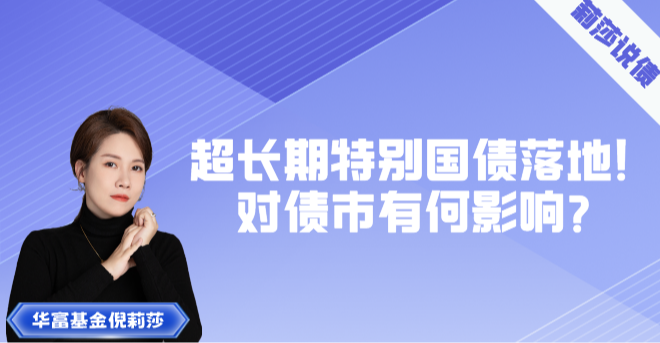 国家发改委：加快推动超长期特别国债等举措落地