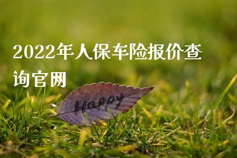 人保车险,人保有温度_2024年网络直播行业发展现状、竞争格局及发展趋势与前景分析