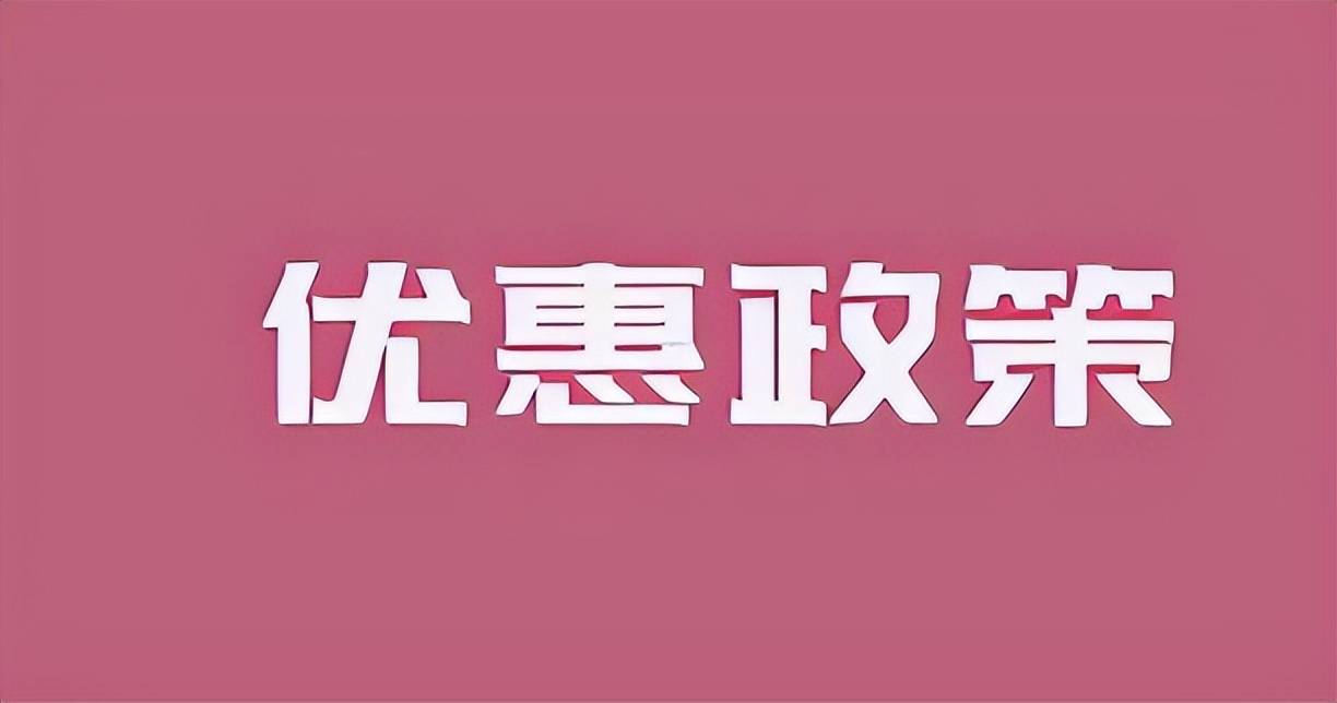 重大利好！今日，生效！