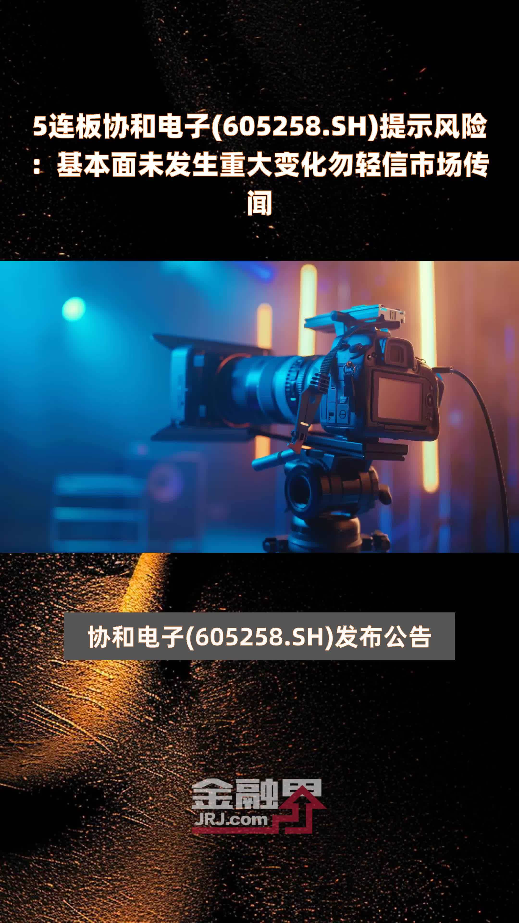 2连板洛凯股份：目前公司日常经营情况及外部环境未发生重大变化