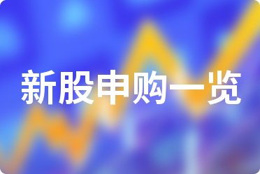 打新必看 | 7月3日一只新股上市