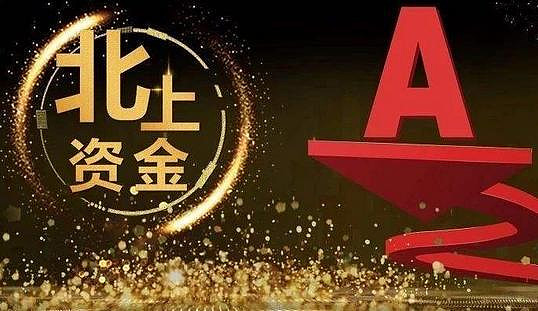 27股受青睐，北向资金增持额超5000万元