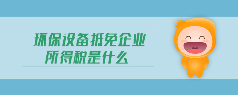 财政部：企业专用设备数字化、智能化改造投入可抵免部分企业当年应纳税额