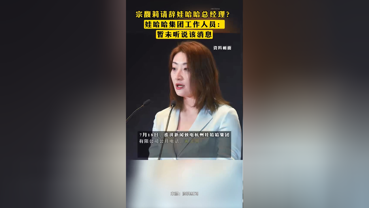 宗馥莉请辞或“以退为进”？娃哈哈内部矛盾公开化