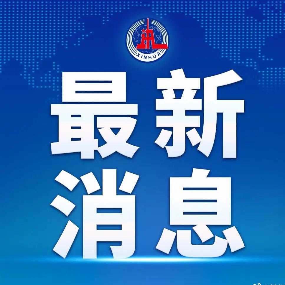 国家防总维持针对七省的防汛四级应急响应