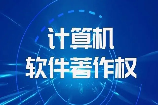 新三板创新层公司星图测控新增软件著作权信息：“场景数据分析管理软件”