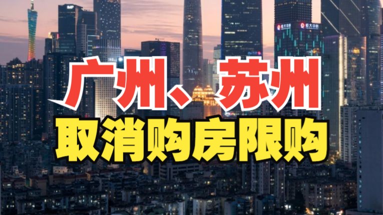 广州取消居民家庭购买住房各项限购政策