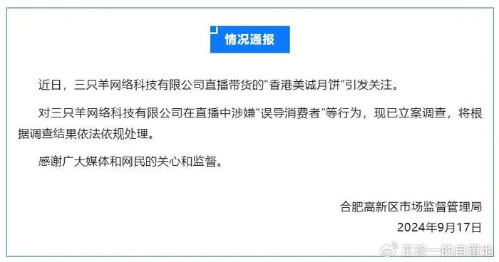 “三只羊”被立案调查！美诚天猫、京东、抖音旗舰店已下架月饼产品！“疯狂小杨哥”一周掉粉105万