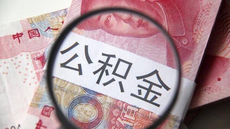 杭州：住房公积金贷款最高额度提高到130万元，单人保底额度20万元