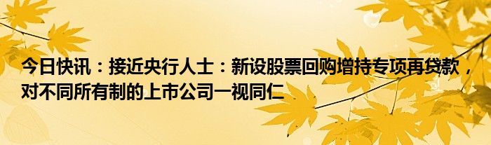 温氏股份：取得金融机构股票回购贷款支持