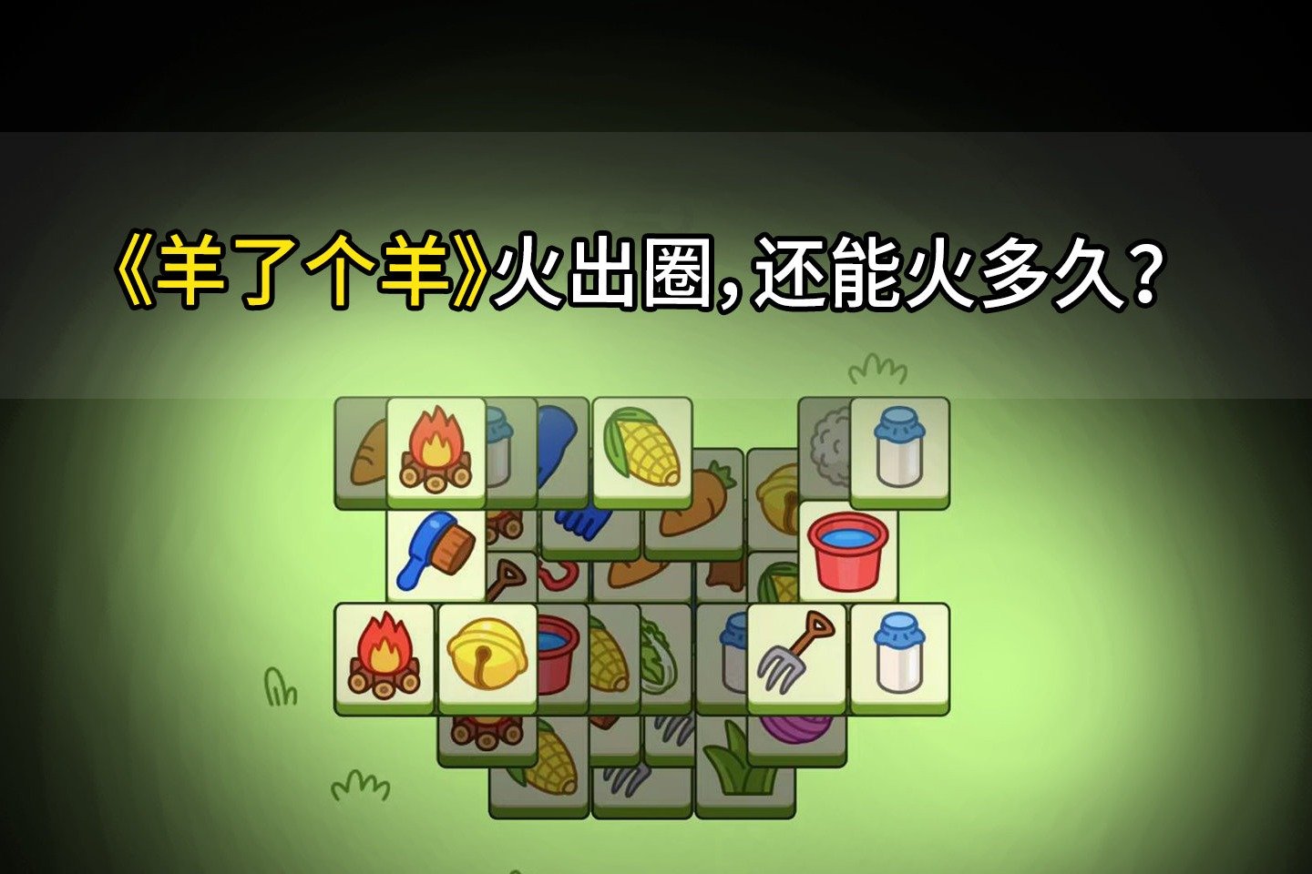 《羊了个羊》《砖了个砖》们，一年揽入200亿