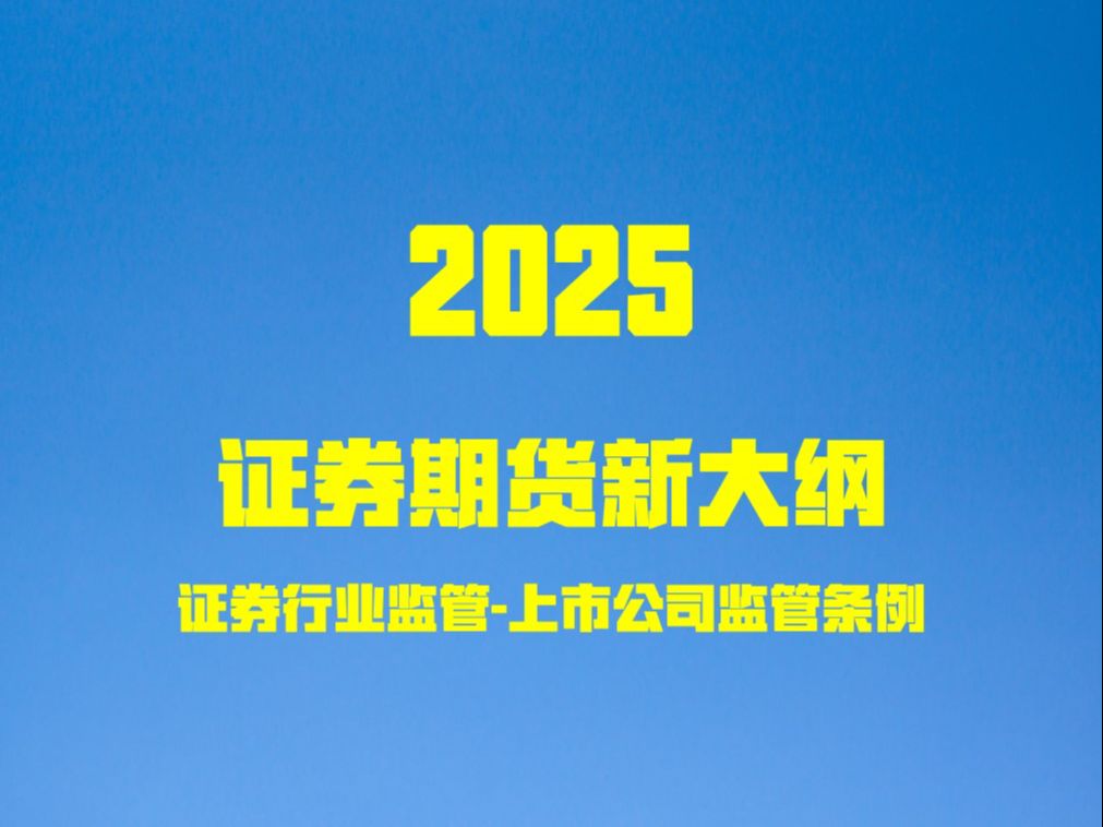 证监会发布《上市公司行业统计分类与代码》等8项金融行业标准