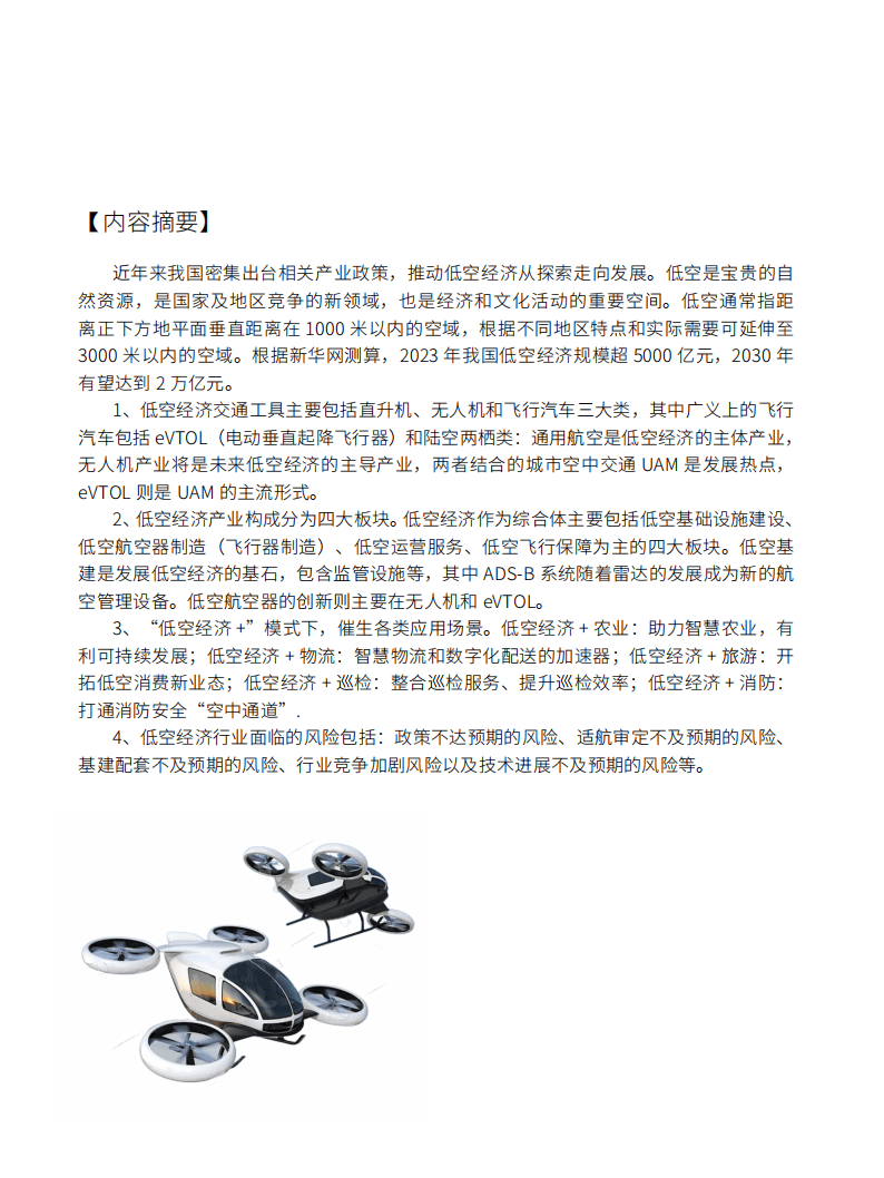 2030年我国无人机产业有望率先进入万亿俱乐部 业界：目前低空经济是政府投资很好的突破口