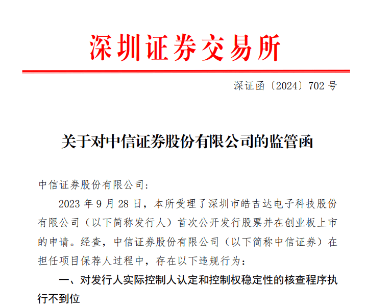 深交所出手！新年首张IPO罚单