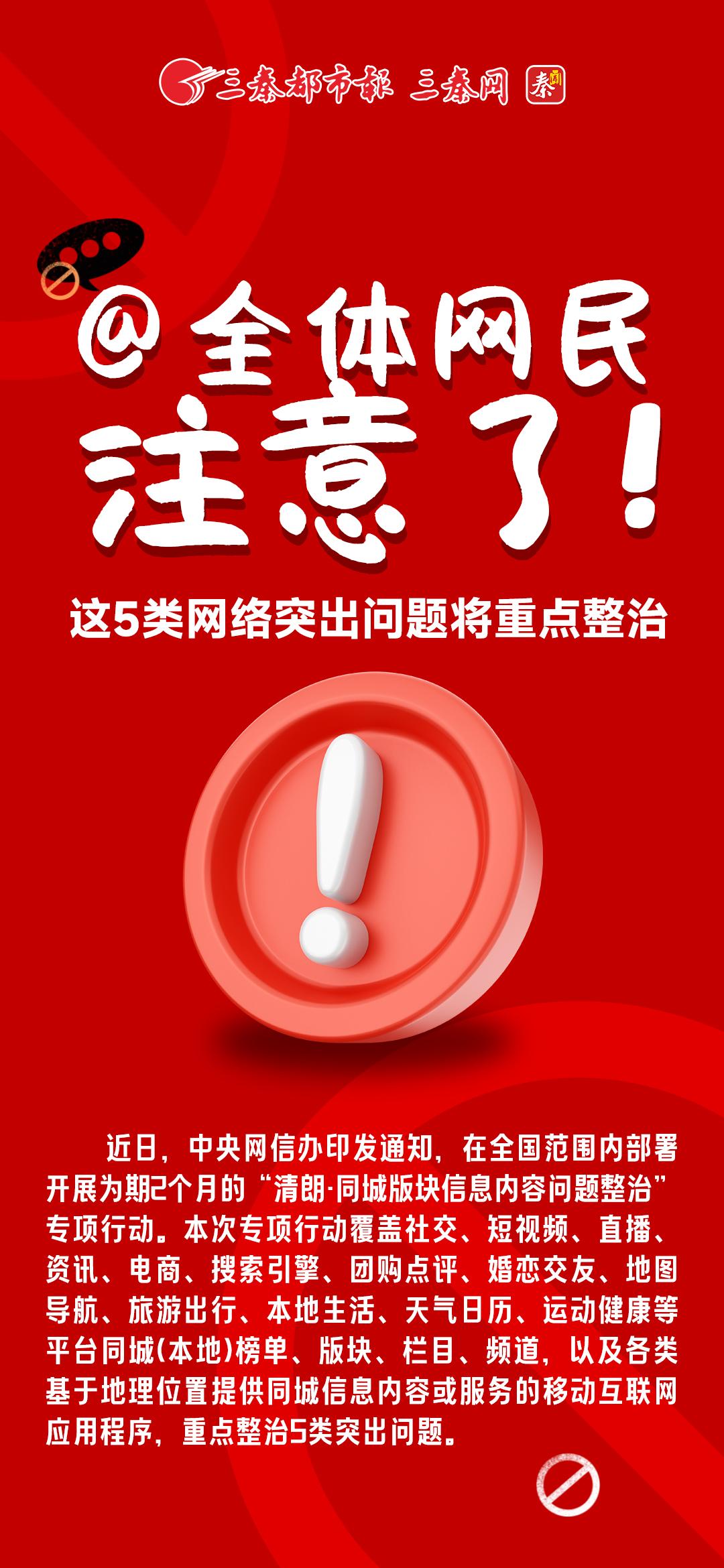 中央网信办启动春节专项行动，重点整治6方面问题