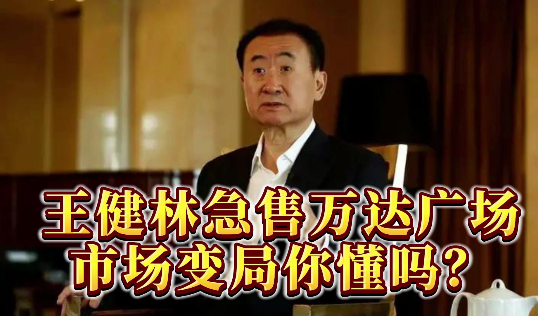 王健林开年出售5座万达广场，经营权保留