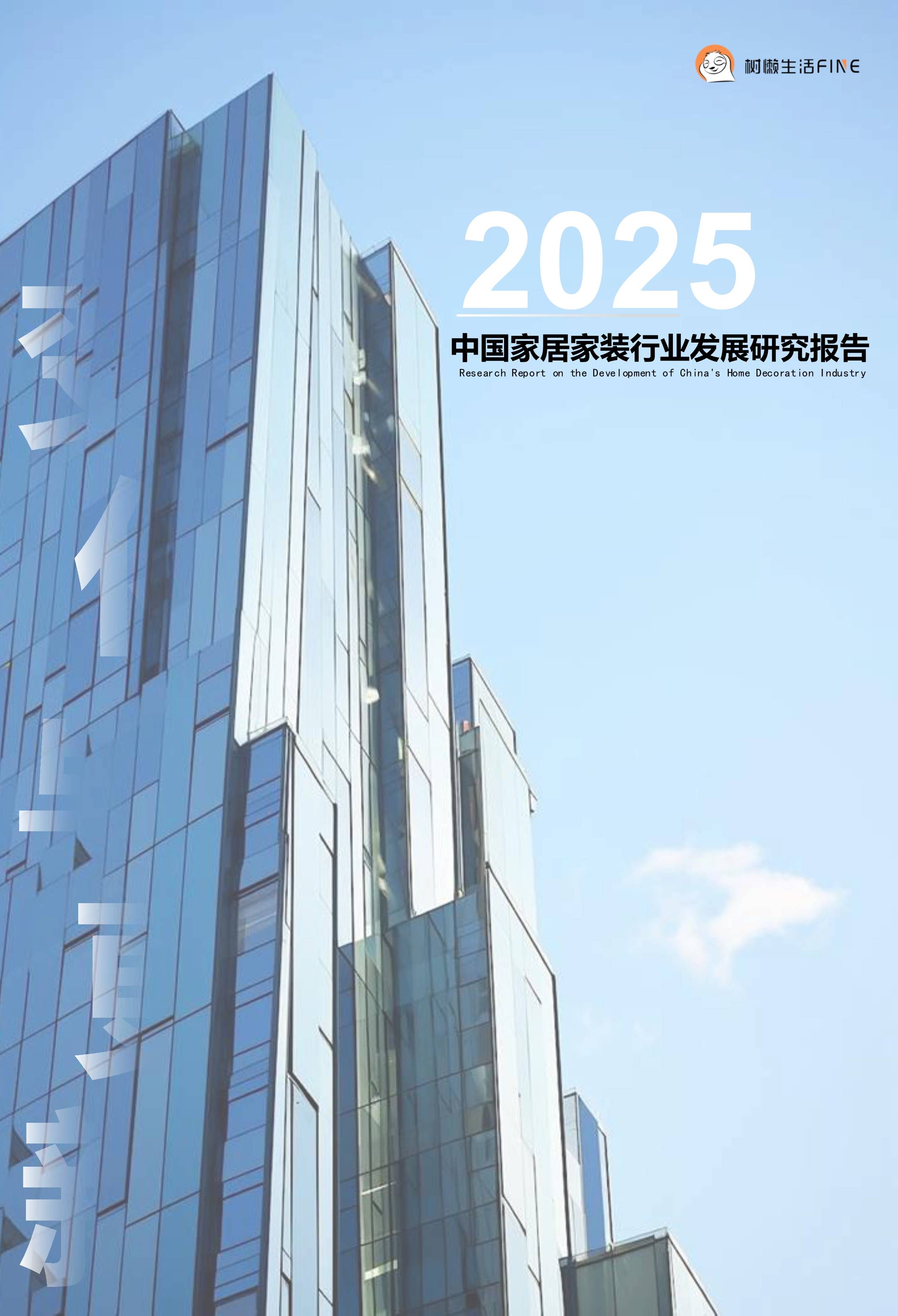 人保财险政银保 ,人保财险 _2025年家居连锁行业现状与发展趋势分析