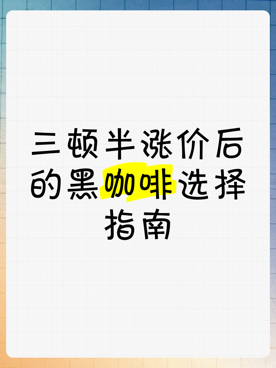 多家咖啡大品牌，宣布涨价