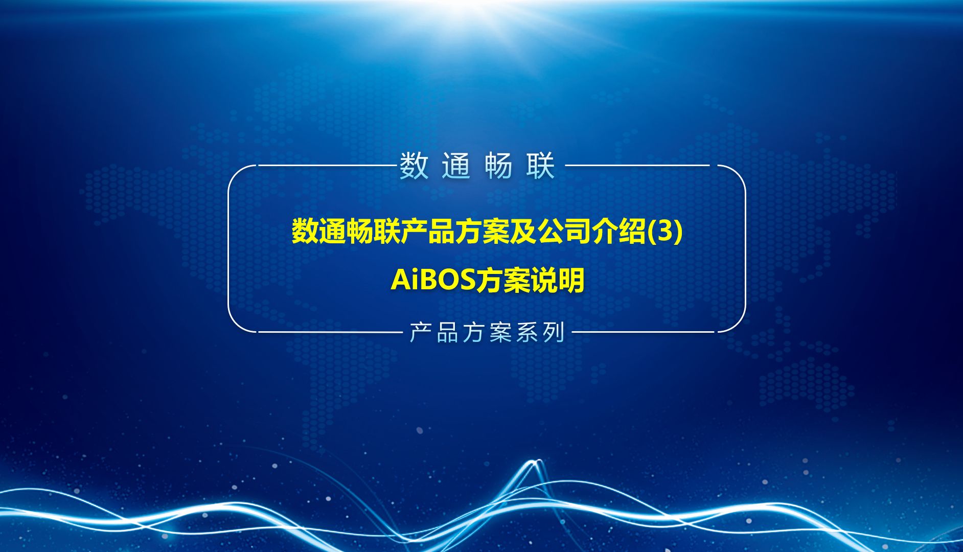 先进数通：先进数通产品体系深度融合DeepSeek，目前已经完成本地化部署及验证性测试