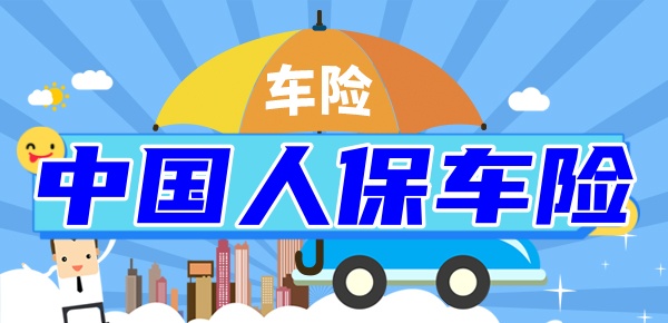 人保车险   品牌优势——快速了解燃油汽车车险,人保财险 _“热”力全开：中国电热水器行业如何在消费升级中“水”到渠成