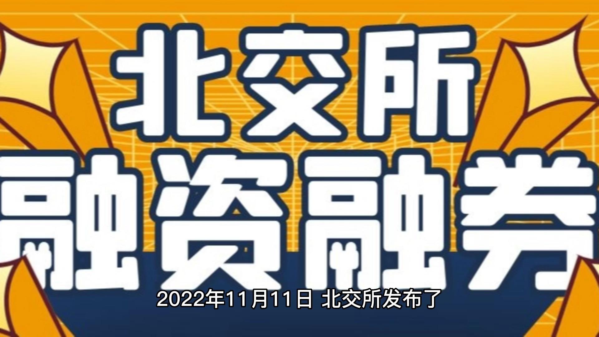 北交所融资融券余额首超50亿元