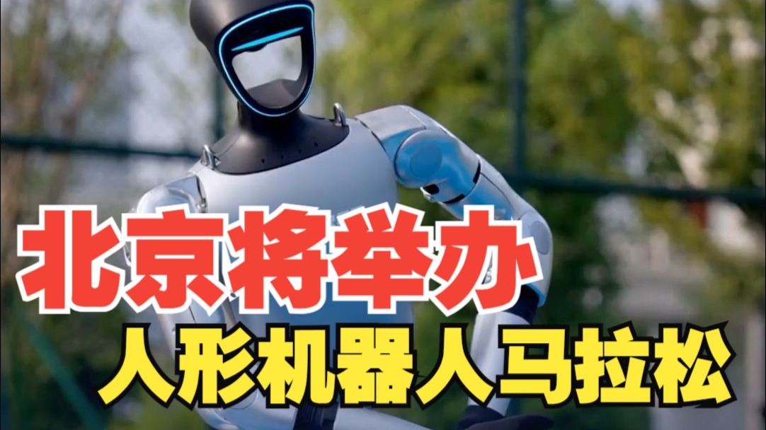 北京：全球首个人形机器人半程马拉松下月开跑