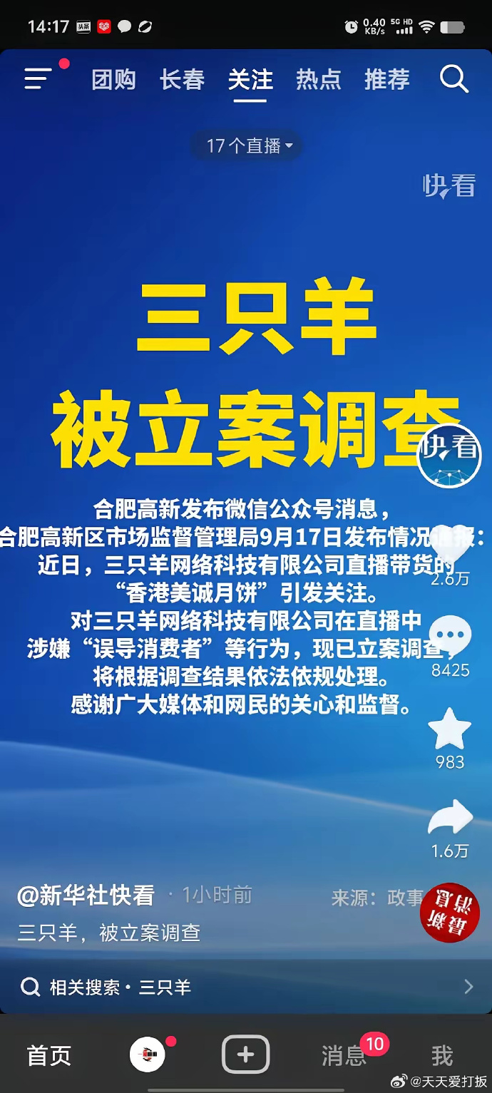 三只羊，最新！合肥官方通报