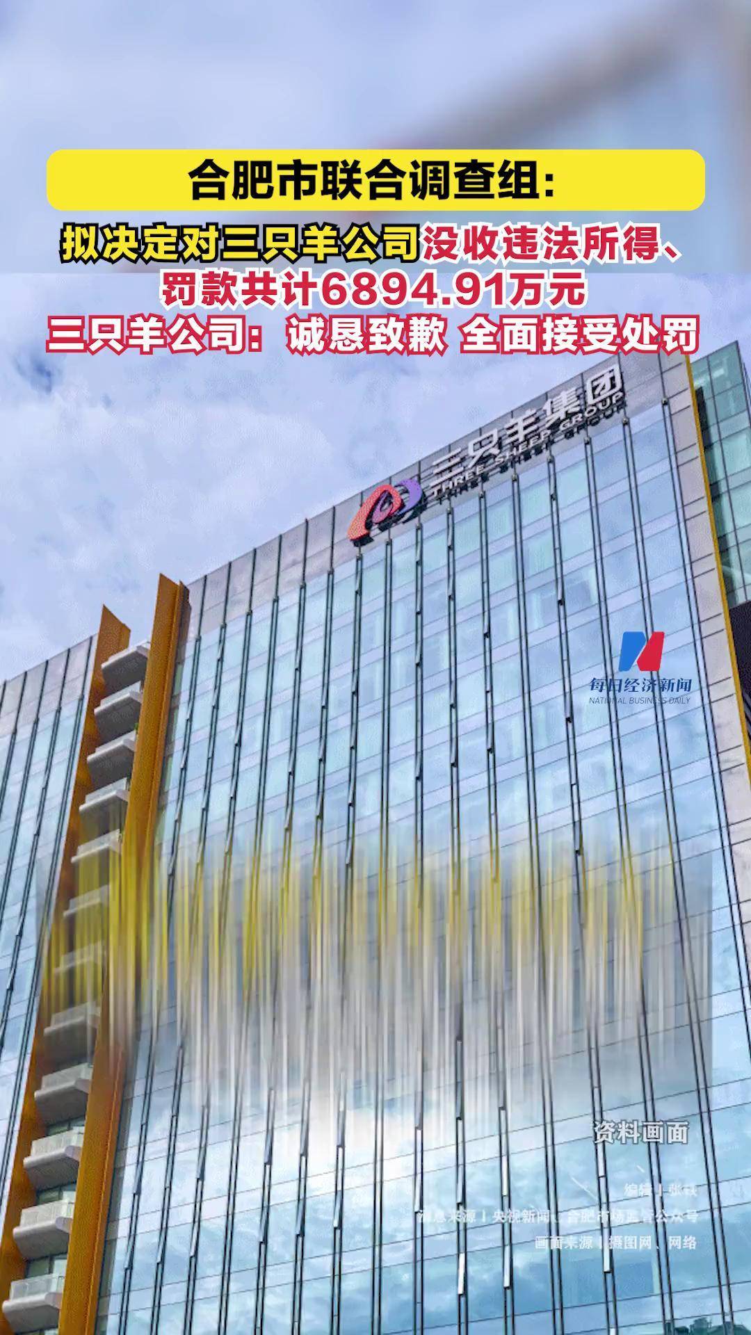 合肥市联合调查组：三只羊公司整改符合要求，具备恢复经营条件