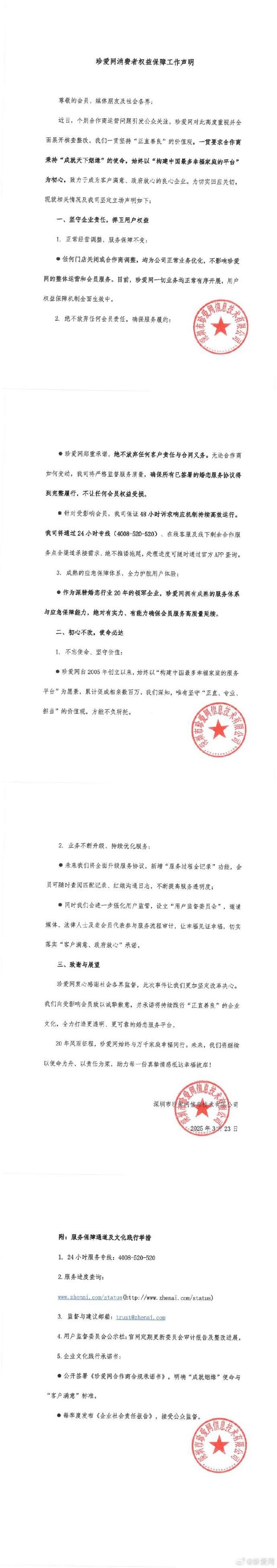 珍爱网回应“有门店突然闭店”：不让会员权益受损