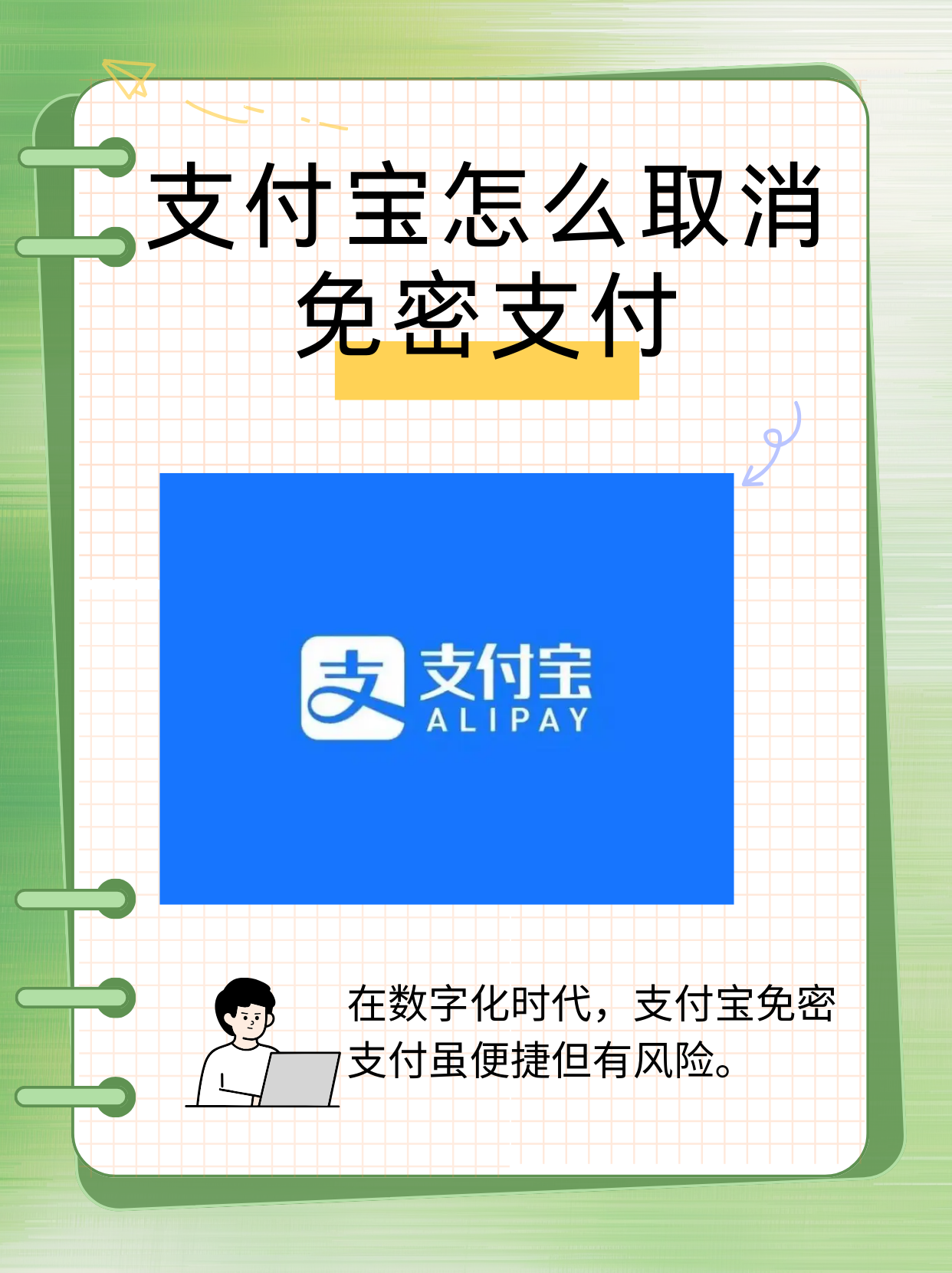 免密支付便捷背后藏隐患