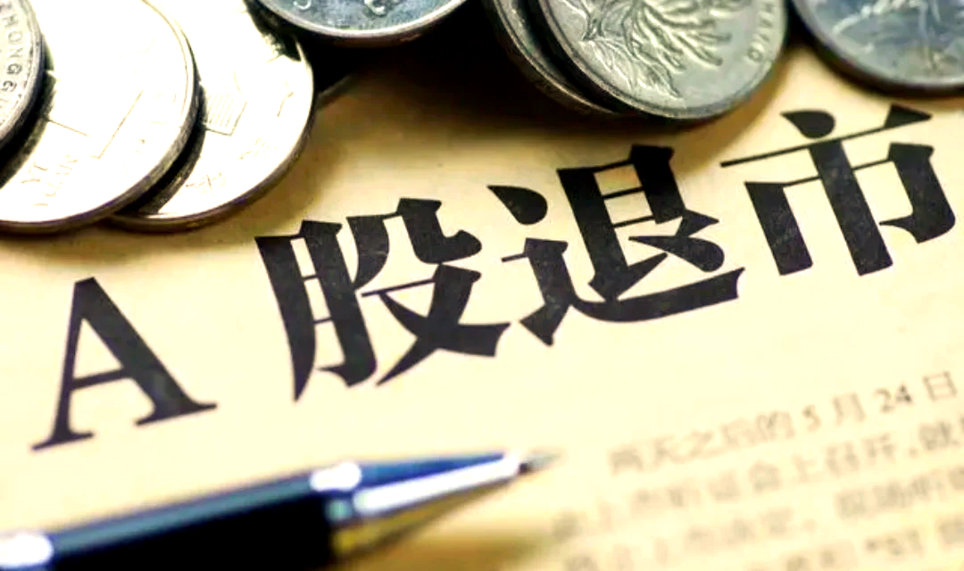 退市警报解除？百亿市值A股公司，申请“摘帽”