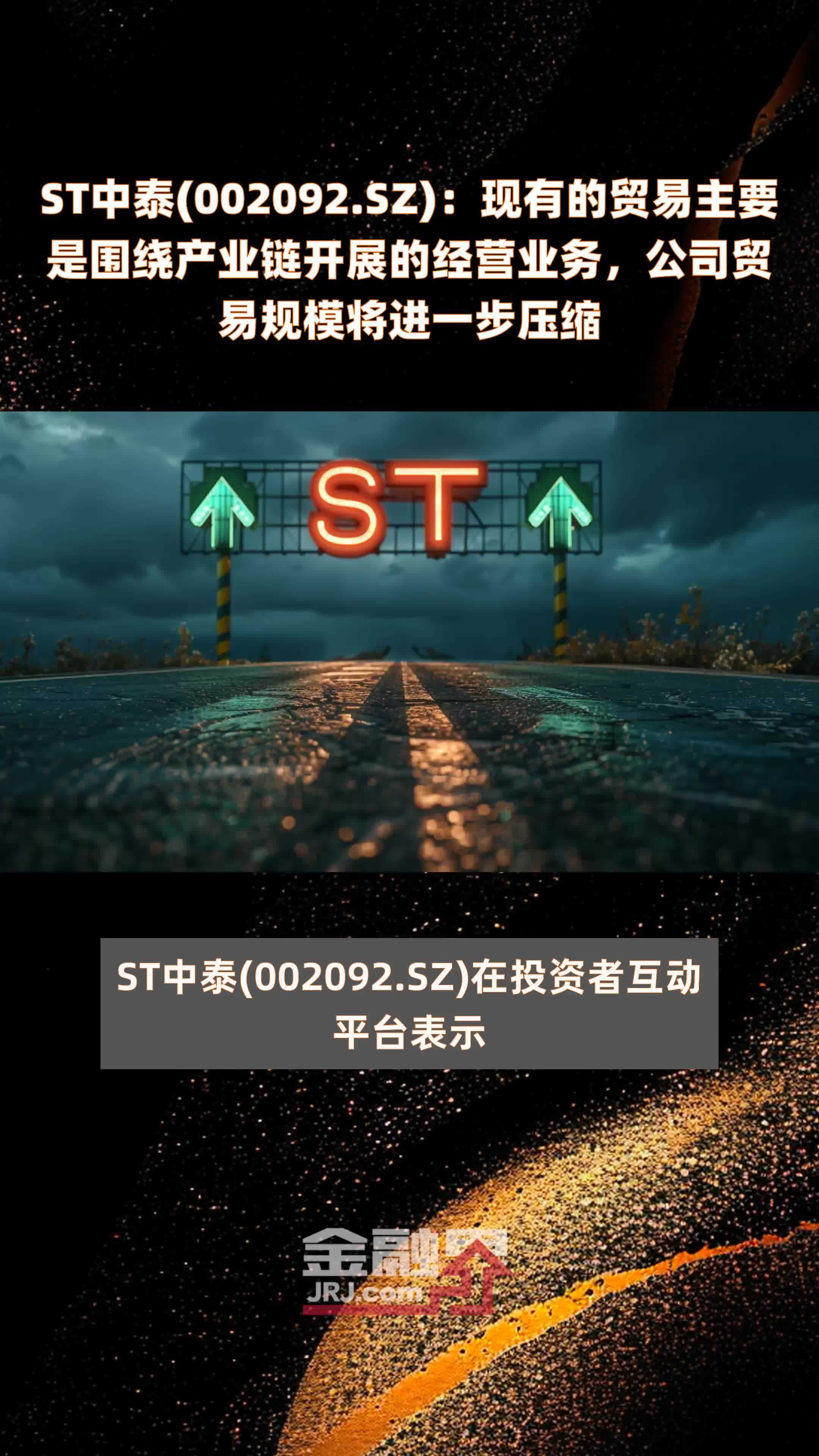 ST中泰：预计2025年一季度利润情况较上年同期将有所改善