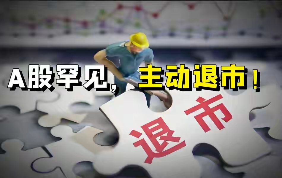 300亿市值A股公司，拟主动退市！