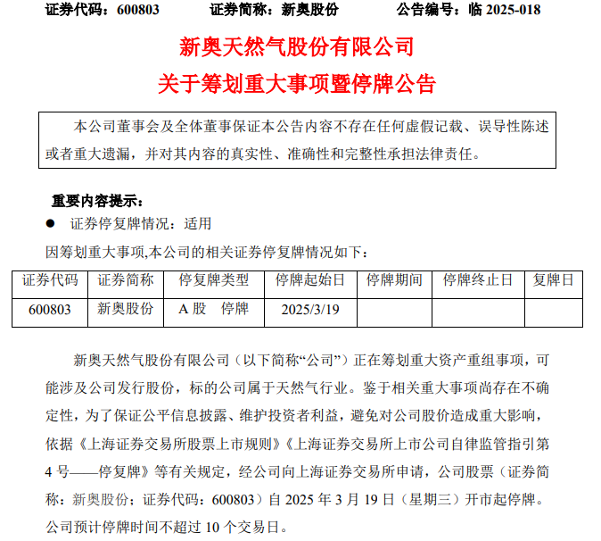 新奥股份私有化新奥能源遭问询，买卖合规性、收购资金引上交所关注