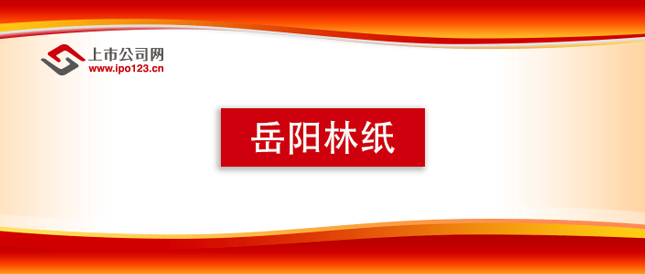 岳阳林纸（600963）2025年一季报简析：净利润减68.39%，公司应收账款体量较大