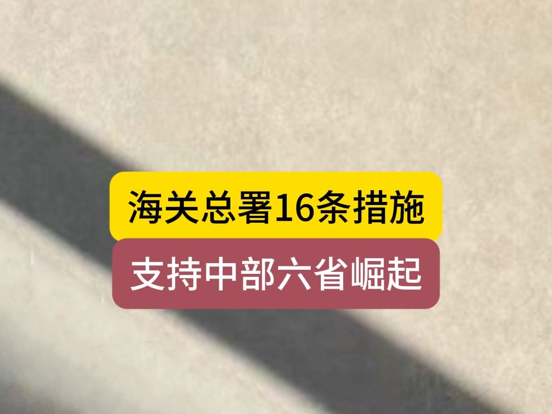 海关总署：部分货物、物品不再按进出境特殊物品监管