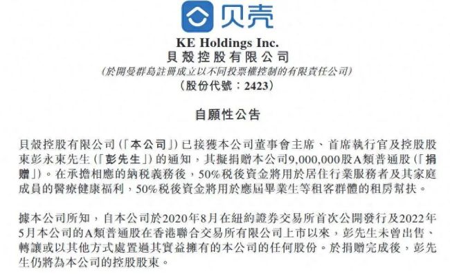 顶着七亿天价年薪 贝壳彭永东紧急捐出900万股 谁来监督其用途？