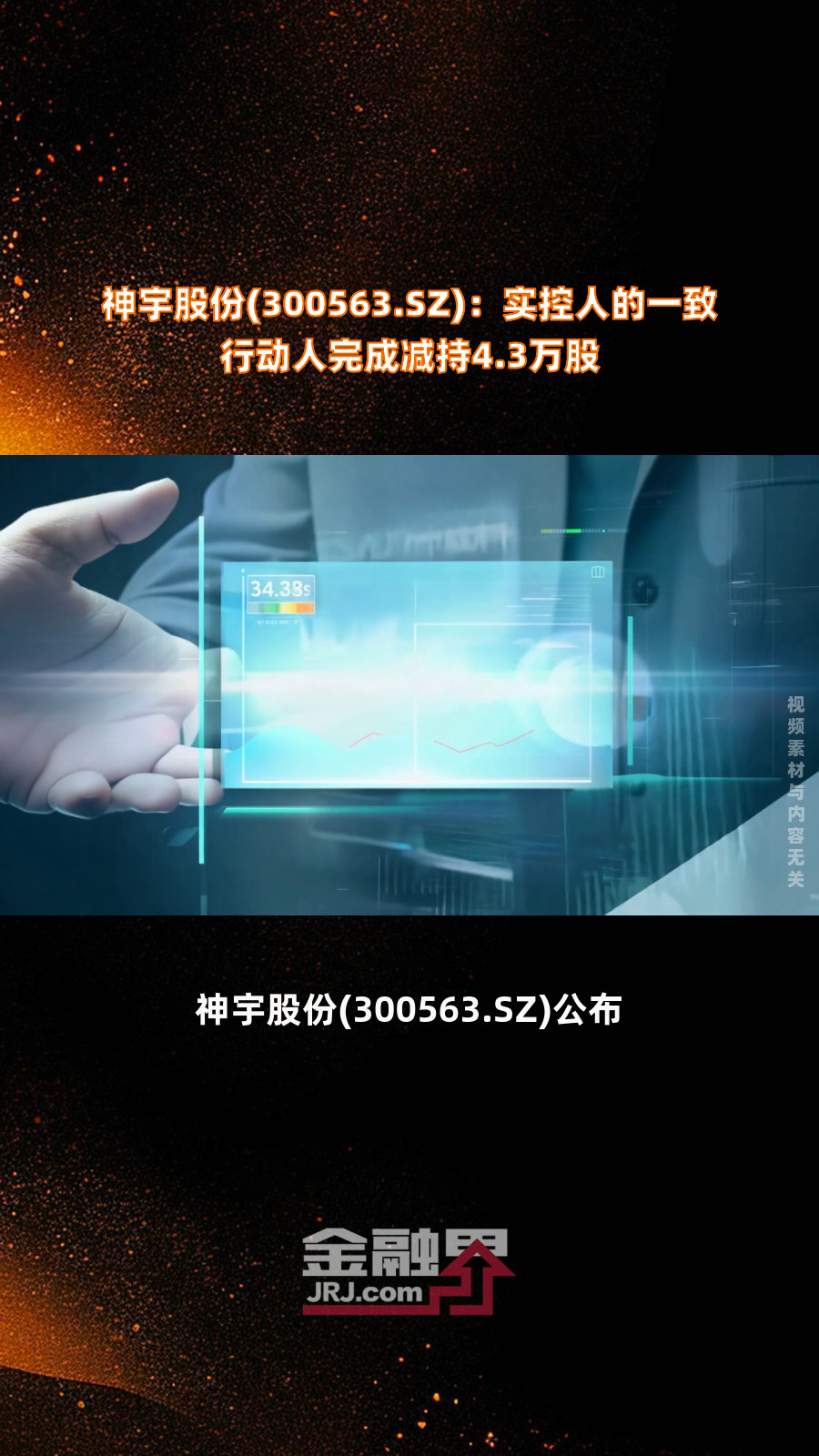 雄塑科技董事黄锦禧减持37.44万股，减持金额285.29万元