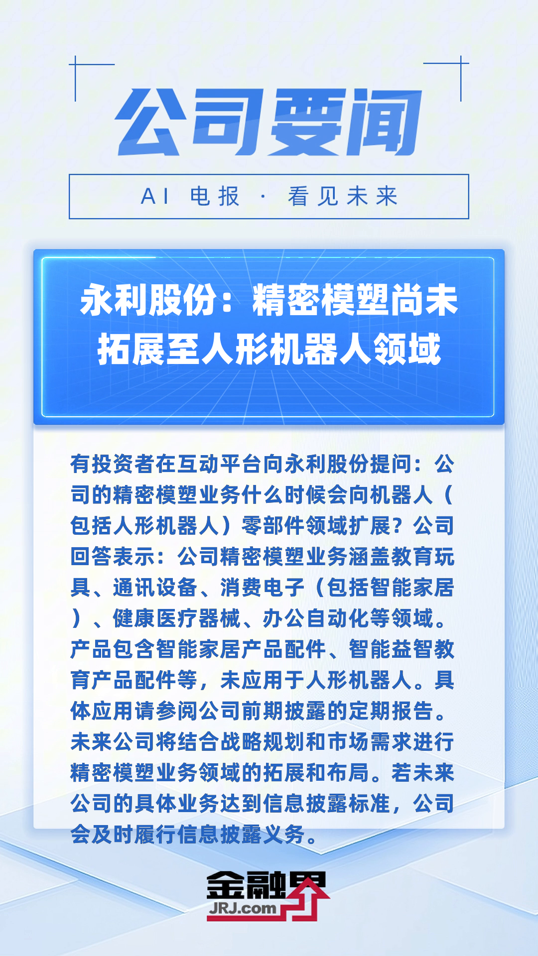 创世纪业绩会：受益人形机器人等新兴领域需求 订单饱和产能利用率良好