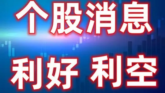 今晚，4家公司发布利空公告